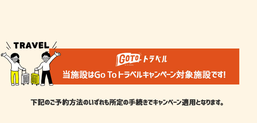 当施設はGo To トラベルキャンペーン対象施設です!