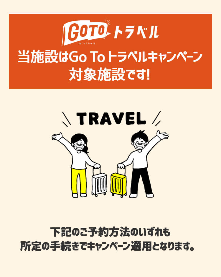 当施設はGo To トラベルキャンペーン対象施設です!