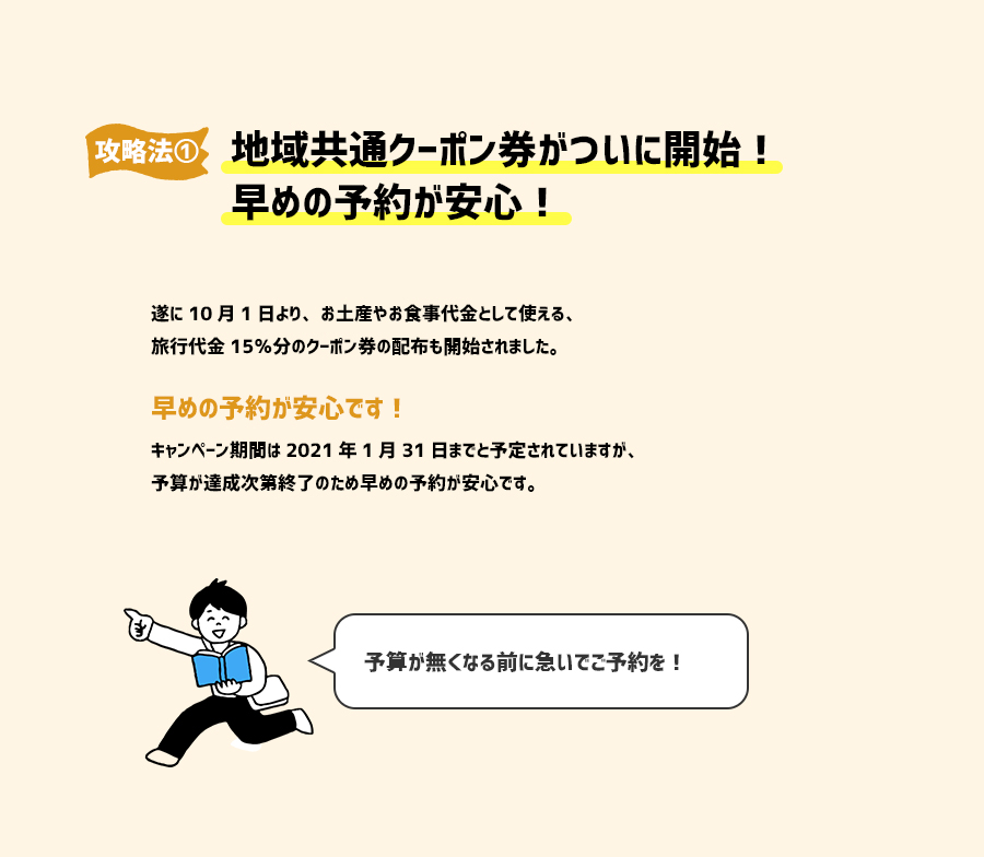 攻略法①地域共通クーポン券がついに開始！まさに今からの予約が一番お得