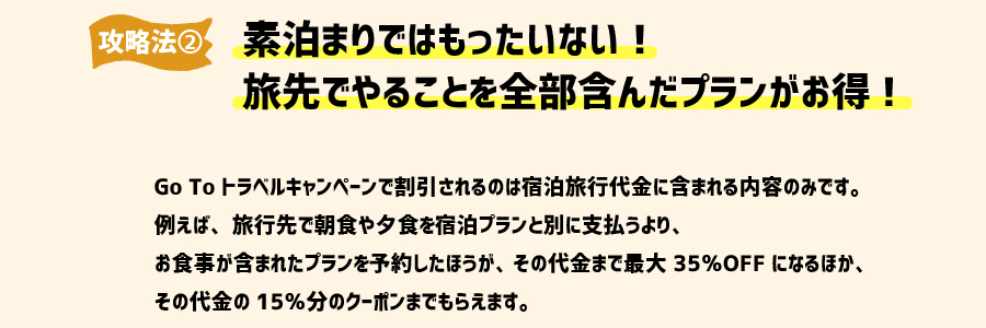 攻略法②素泊まりではもったいない！旅先でやることを全部含んだプランがお得!