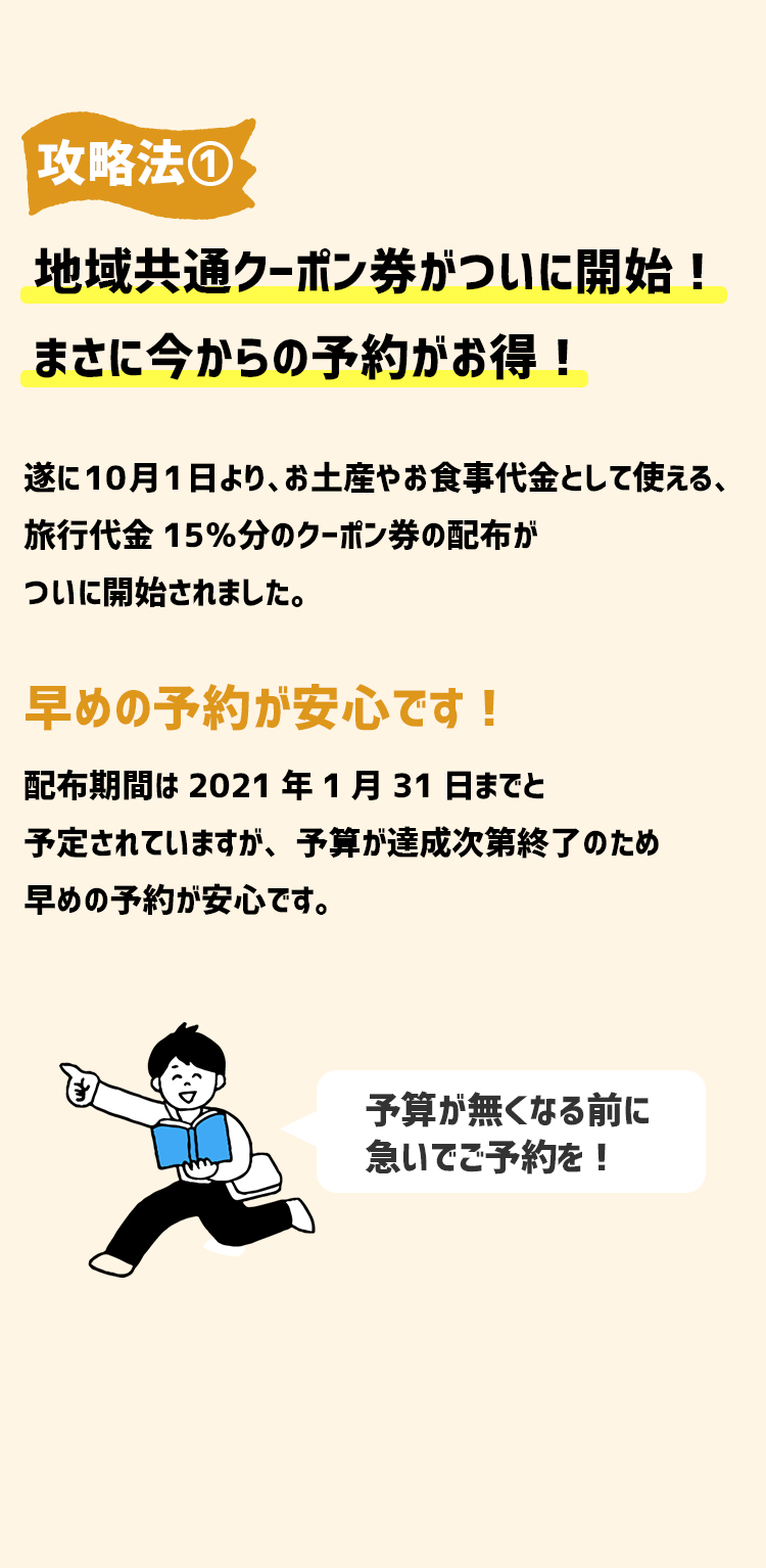 攻略法①地域共通クーポン券がついに開始！まさに今からの予約が一番お得