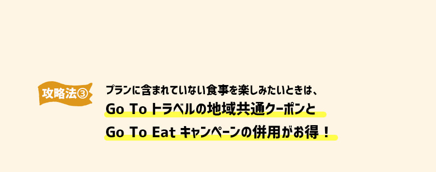 攻略法③プランに含まれていない食事を楽しみたいときは、Go To トラベルの地域共通クーポンとGo To Eatキャンペーンの併用がお得！