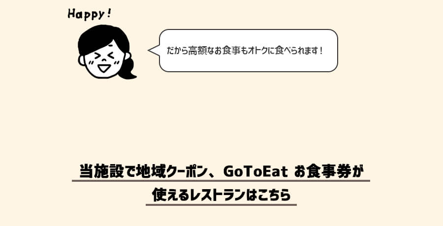 当施設で地域クーポン、GoToEat お食事券が使えるレストランはこちら