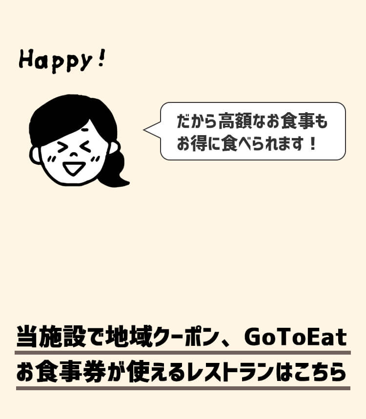 当施設で地域クーポン、GoToEat お食事券が使えるレストランはこちら