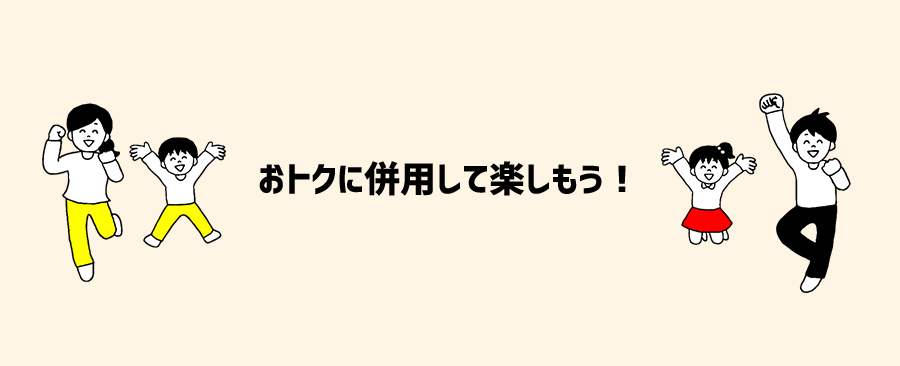 おトクに併用して楽しもう！