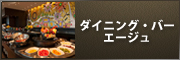 ダイニング・バー エージュ