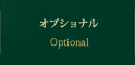 オプショナル Optional