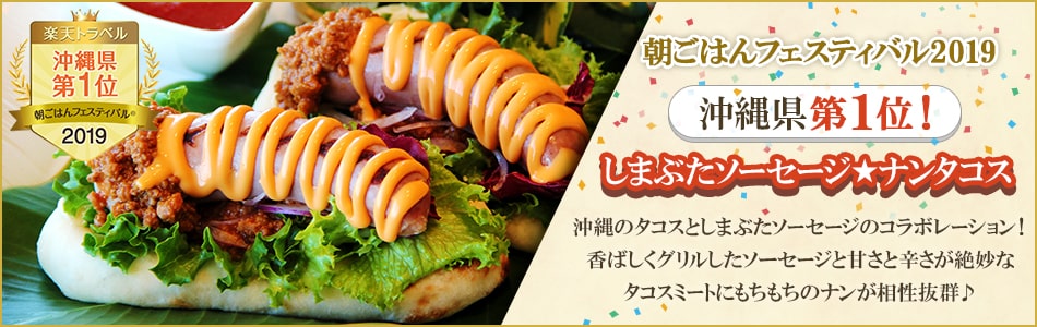 朝ごはんフェスティバル2019沖縄1位