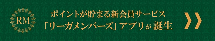 ポイントが貯まる新会員サービス「リーガメンバーズ」が誕生