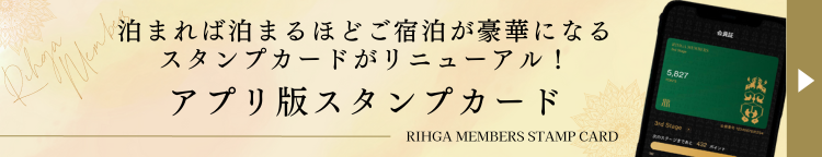 泊まるほどご宿泊が豪華になるスタンプカードがリニューアル！