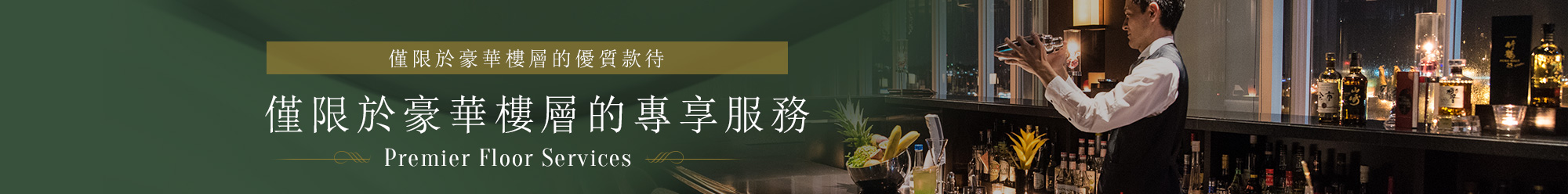 「僅限於豪華樓層的優質款待」僅限於豪華樓層的專享服務